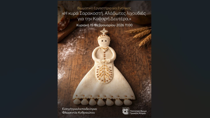 Αφιέρωμα στη κυπριακή παράδοση στο Πολιτιστικό Ίδρυμα Τραπέζης Κύπρου