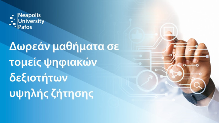 Παν. Νεάπολις Πάφος: Δωρεάν μαθήματα εξειδίκευσης για τους μεταπτυχιακούς φοιτητές του
