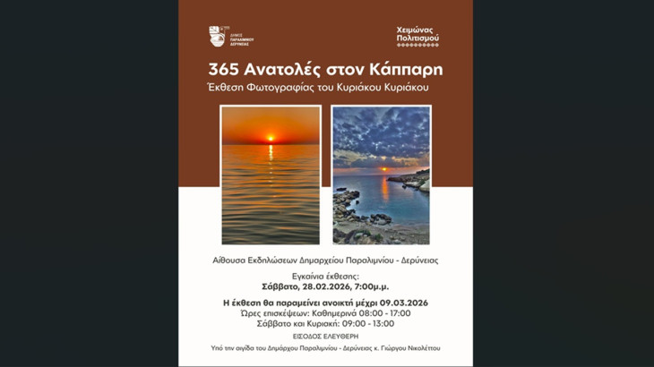 Εγκαίνια έκθεσης φωτογραφίας: 365 Ανατολές στον Κάππαρη