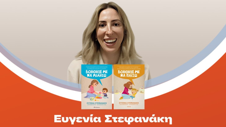 Σεμινάριο γονεϊκότητας και παρουσίαση βιβλίων στα Public με τη συγγραφέα και λογοθεραπεύτρια Ευγενία Στεφανάκη