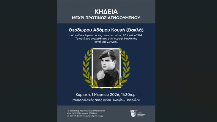 Κηδεία μέχρι πρότινος αγνοουμένου Θεόδωρου Α. Κουμή