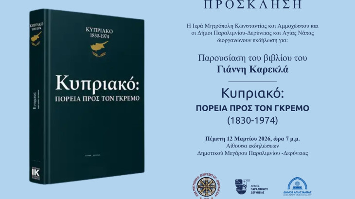 ΠΑΡΟΥΣΙΑΣΗ ΒΙΒΛΙΟΥ ΓΙΑΝΝΗ ΚΑΡΕΚΛΑ: «ΚΥΠΡΙΑΚΟ: ΠΟΡΕΙΑ ΠΡΟΣ ΤΟΝ ΓΚΡΕΜΟ» (1830-1974)