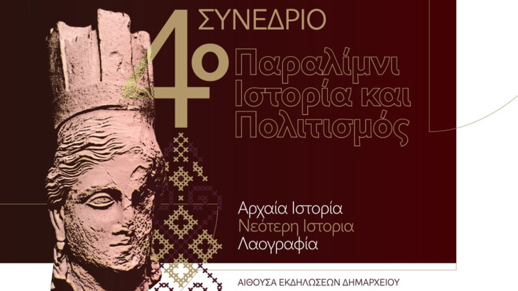4ο Συνέδριο: Παραλίμνι, Ιστορία και Πολιτισμός