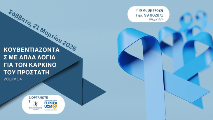 4η Επιστημονική Ημερίδα «Κουβεντιάζοντας  με απλά λόγια για τον καρκίνο του προστάτη»