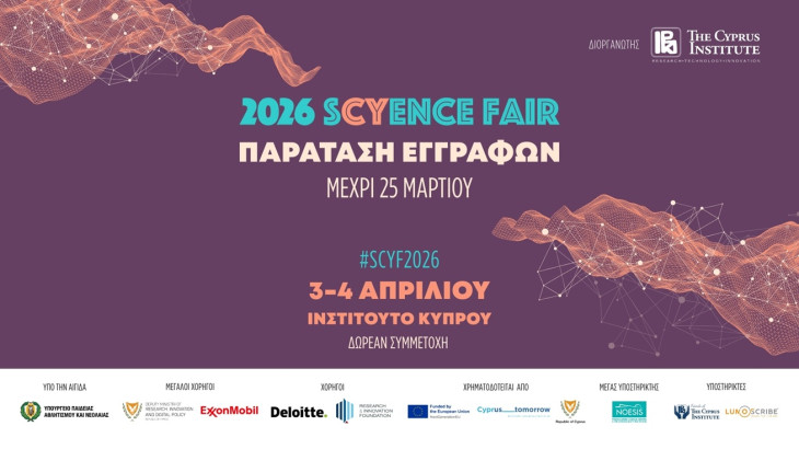sCyence Fair 2026: Παράταση συμμετοχών μέχρι τις 25 Μαρτίου  λόγω αυξημένου ενδιαφέροντος