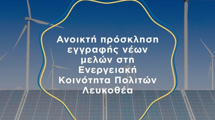 Ανοικτή πρόσκληση για εγγραφή νέων μελών στην Ενεργειακή Κοινότητα Πολιτών Λευκοθέα