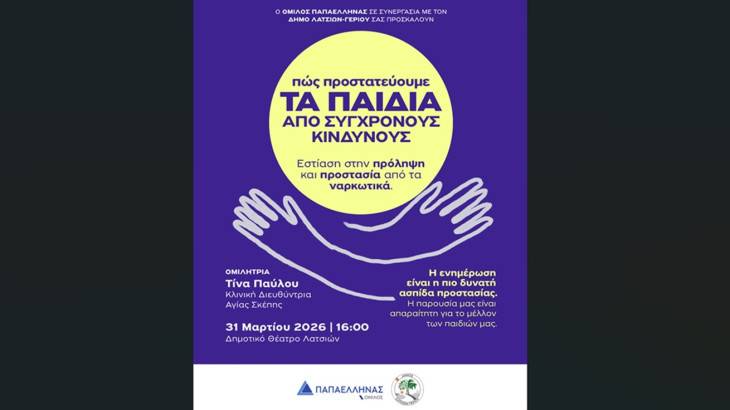 Ο Όμιλος ΠΑΠΑΕΛΛΗΝΑΣ διοργανώνει ενημερωτική διάλεξη για την πρόληψη και προστασία των παιδιών και των νέων από τα ναρκωτικά