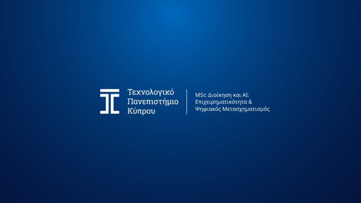Μεταπτυχιακό Πρόγραμμα: «Διοίκηση και AI: Επιχειρηματικότητα και Ψηφιακός Μετασχηματισμός» του ΤΕΠΑΚ