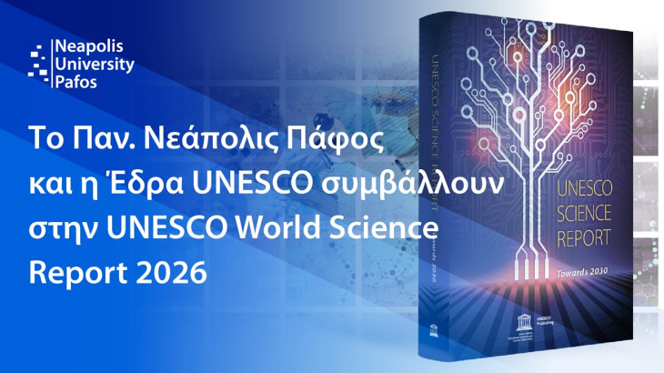 Το Παν. Νεάπολις Πάφος και η Έδρα UNESCO συμβάλλουν στην UNESCO World Science Report 2026