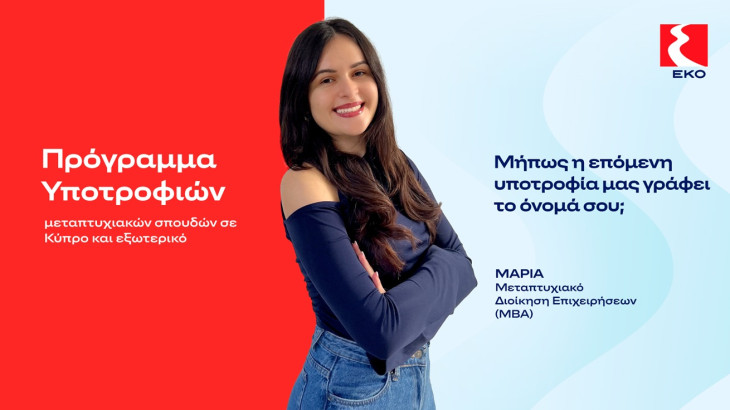 Η ΕΚΟ προκηρύσσει το Πρόγραμμα Υποτροφιών για το ακαδημαϊκό έτος 2026–2027