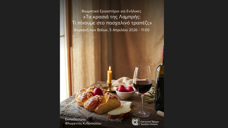 Βιωματικό εργαστήριο για ενήλικες «Τα κρασιά της Λαμπρής: Τι πίνουμε στο πασχαλινό τραπέζι;»