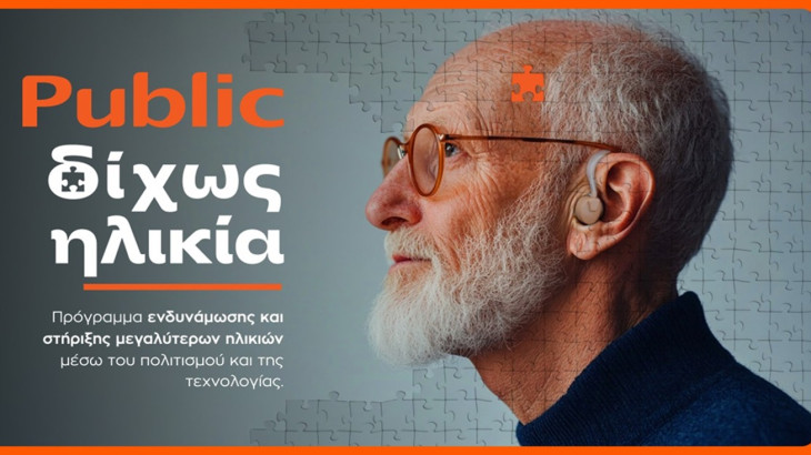 «Δίχως Ηλικία»: Τα Public επενδύουν στην ηλικιακή συμπερίληψη