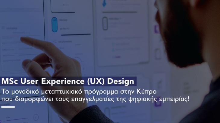 MSc User Experience (UX) Design: Το μοναδικό μεταπτυχιακό πρόγραμμα στην Κύπρο που διαμορφώνει τους επαγγελματίες της ψηφιακής εμπειρίας