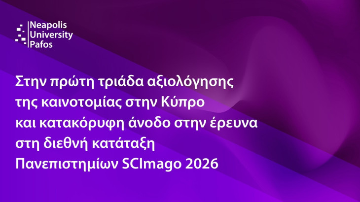 Παν.  Νεάπολις Πάφος: Στην πρώτη τριάδα  αξιολόγησης της καινοτομίας στην Κύπρο
