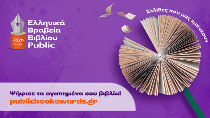 Ελληνικά Βραβεία Βιβλίου Public 2026: Ξεκινά η ψηφοφορία του κοινού για την ανάδειξη των βιβλίων της χρονιάς