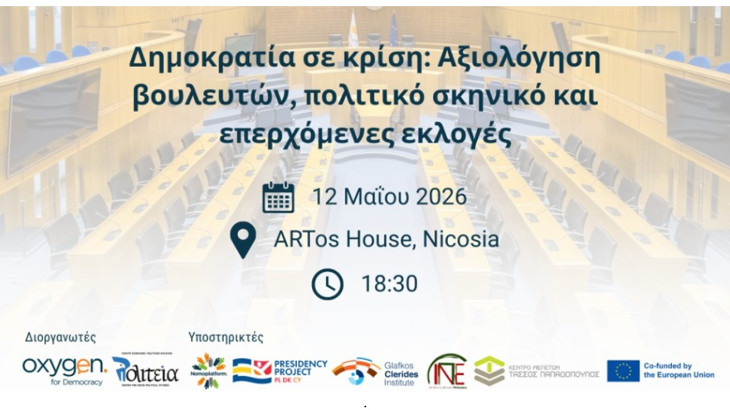 Δημοκρατία σε κρίση: Αξιολόγηση βουλευτών, πολιτικό σκηνικό και επερχόμενες εκλογές