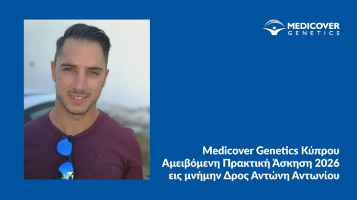 Medicover Genetics Κύπρου: Αμειβόμενη Πρακτική Άσκηση 2026 εις μνήμην Δρος Αντώνη Αντωνίου