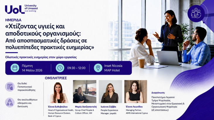 Ημερίδα για τη δημιουργία υγιών και αποδοτικών οργανισμών