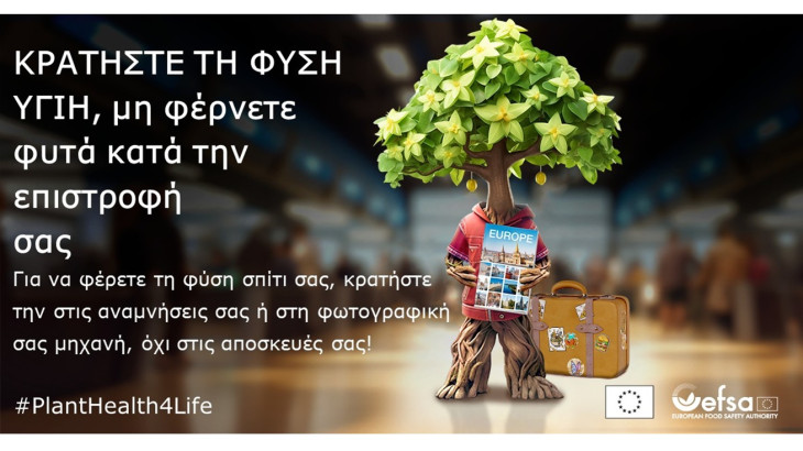 Plant Health 4 Life – Αναλαμβάνοντας απλές δράσεις που προστατεύουν τα φυτά
