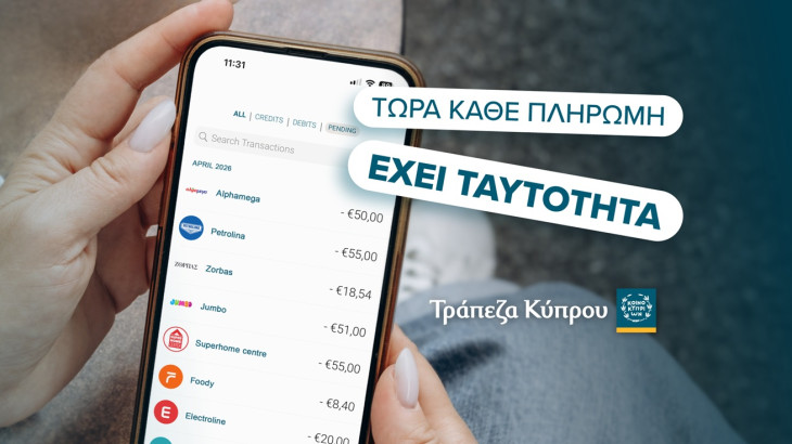 Οι συναλλαγές σου με τις κάρτες της Τράπεζας Κύπρου πλέον εμφανίζονται αλλιώς!