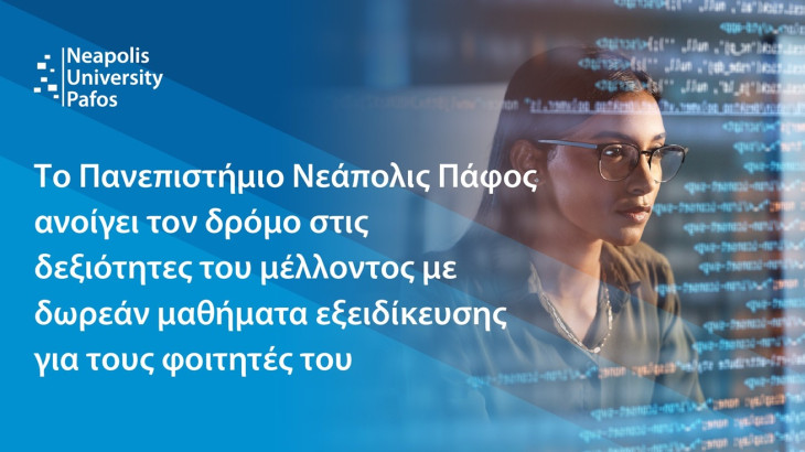 Παν. Νεάπολις Πάφος: Μεγάλη ανταπόκριση στα δωρεάν μαθήματα εξειδίκευσης σε Τεχνητή Νοημοσύνη και Ψηφιακές Δεξιότητες