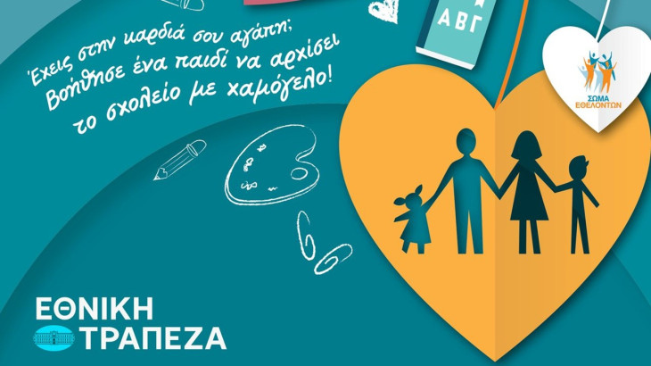 Η Εθνική Τράπεζα στηρίζει την εκστρατεία «Όλα τα παιδιά με σχολικά»