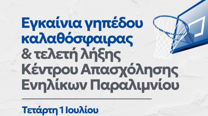 Εγκαίνια γηπέδου καλαθόσφαιρας και τελετή λήξης Κέντρου Απασχόλησης Ενηλίκων Παραλιμνίου