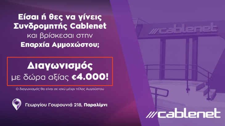Η Cablenet ανανέωσε το κατάστημά της στο Παραλίμνι και μοιράζει δώρα αξίας €4.000 για όλο το καλοκαίρι!