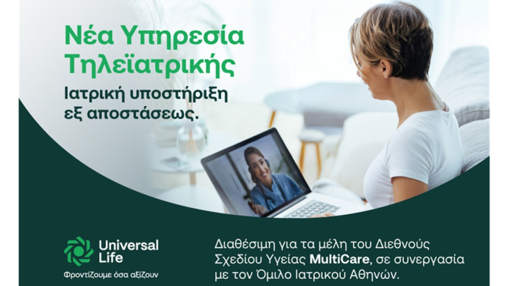 Η Universal Life πρωτοπορεί προσφέροντας καινοτόμες υπηρεσίες τηλεϊατρικής στους ασφαλισμένους της