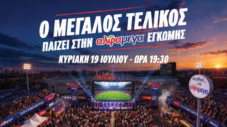 O μεγάλος τελικός του Μουντιάλ παίζει στην Υπεραγορά Άλφαμέγα Έγκωμης