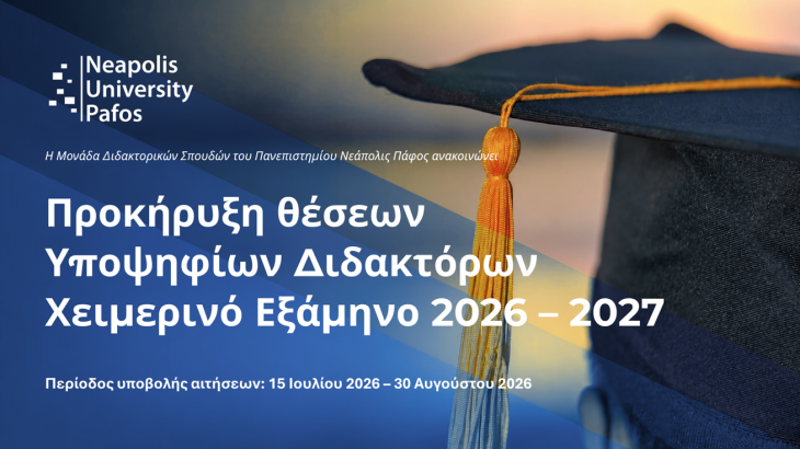 Παν. Νεάπολις Πάφος: Προκήρυξη Θέσεων Υποψηφίων Διδακτόρων για το Χειμερινό Εξάμηνο 2026 έως 2027
