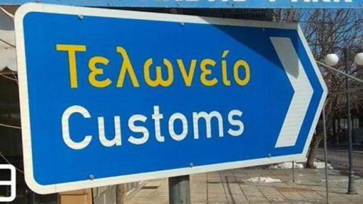 AIS: Οι εκτελωνιστές προειδοποιούν με νέα μέτρα αν δεν διορθωθούν οι δυσλειτουργίες
