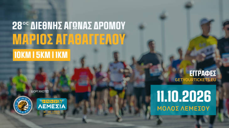 Άνοιξαν οι εγγραφές για τον 28ο Διεθνή Αγώνα Δρόμου  «Μάριος Αγαθαγγέλου»