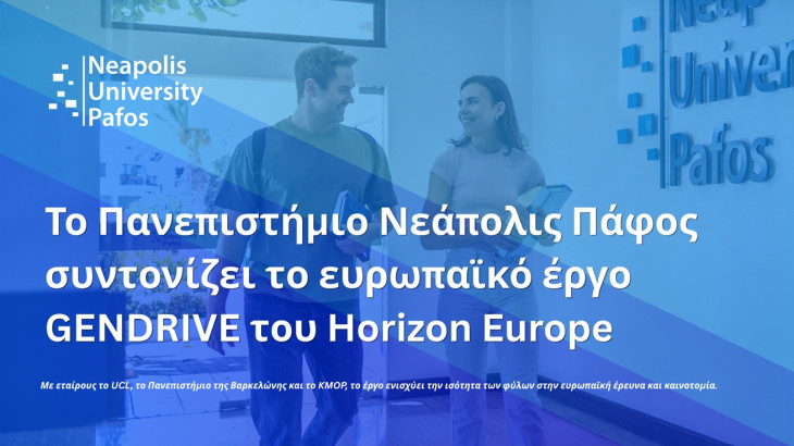 Το Πανεπιστήμιο Νεάπολις Πάφος συντονίζει το ευρωπαϊκό έργο GENDRIVE