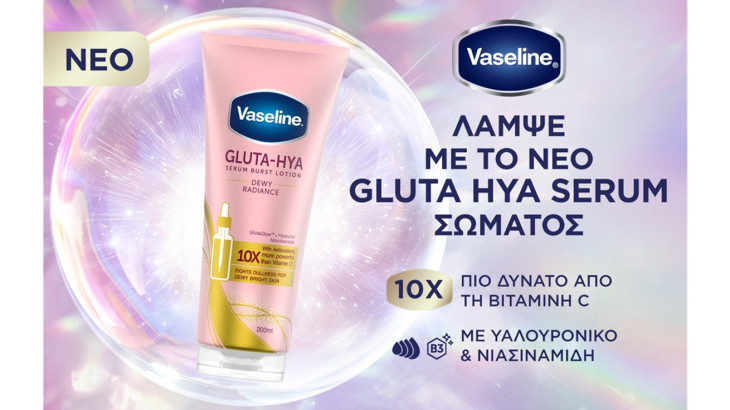 Η Vaseline λανσάρει τη νέα καινοτόμα σειρά Gluta-Hya και φέρνει τη δύναμη του serum στην περιποίηση σώματος
