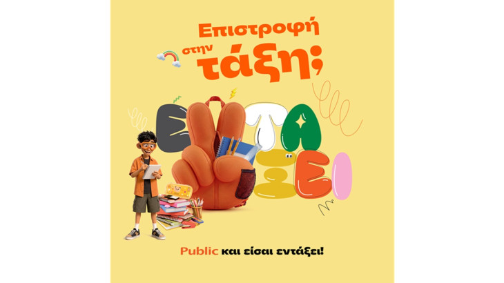 Επιστροφή στην τάξη με τα Public:  Όλα όσα χρειάζονται μαθητές και γονείς
