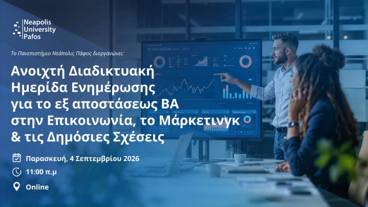 Ανοιχτή Διαδικτυακή Ημερίδα Ενημέρωσης για το εξ αποστάσεως BA στην Επικοινωνία, το Μάρκετινγκ & τις Δημόσιες Σχέσεις