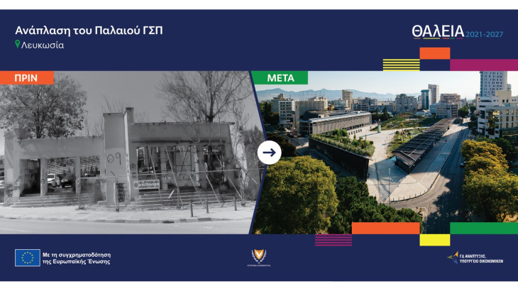 10+1 έργα του «ΘΑλΕΙΑ2021-2027» που αλλάζουν τις πόλεις της Κύπρου