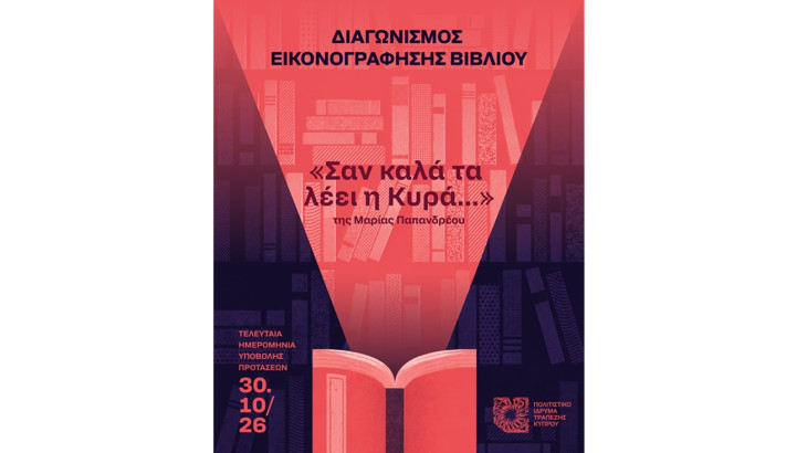 Εικονογραφώντας το βιβλίο «Σαν καλά τα λέει η Κυρά…»
