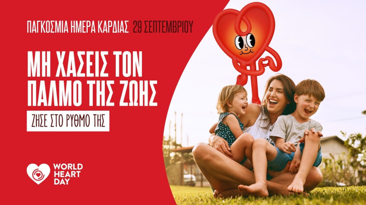Παγκόσμια Ημέρα Καρδιάς: Στο χρώμα της καρδιάς φωταγωγούνται απόψε κτίρια  και δημόσιοι χώροι στην Κύπρο