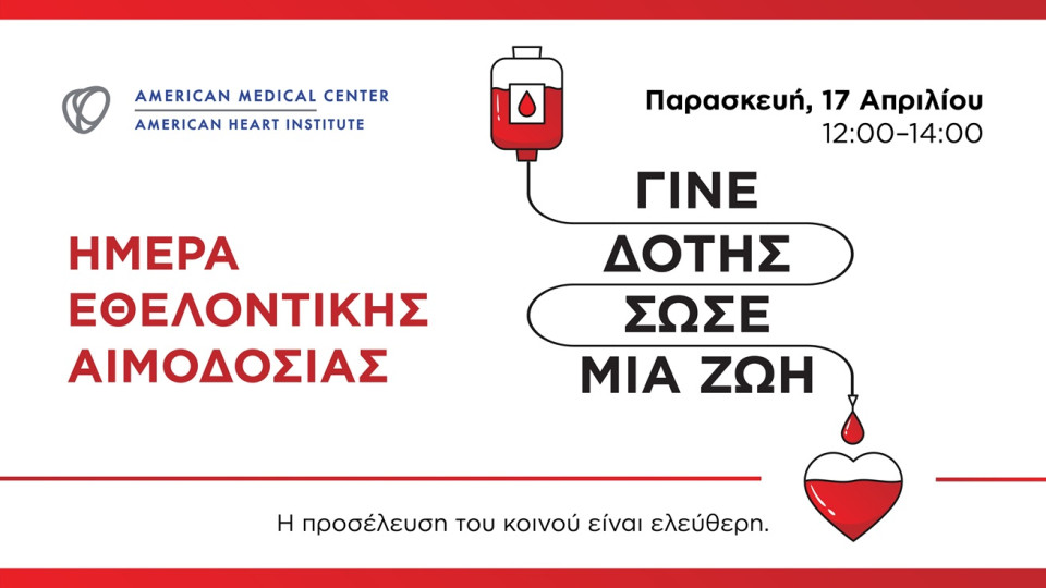 Εθελοντική Αιμοδοσία από το American Medical Center στις 17 Απριλίου