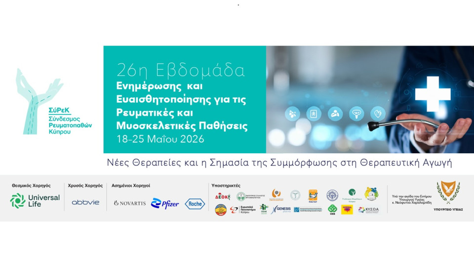 26η Εβδομάδα Ενημέρωσης και Ευαισθητοποίησης για τις Ρευματικές και Μυοσκελετικές Παθήσεις 18–25 Μαΐου 2026