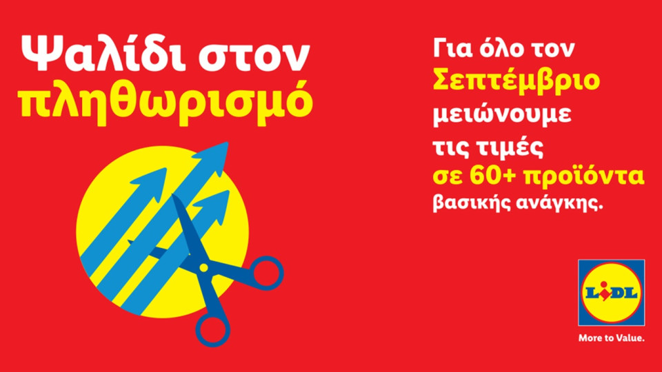 H Lidl Κύπρου βάζει «Ψαλίδι στον Πληθωρισμό» και μειώνει τις τιμές σε περισσότερα από 60 προϊόντα