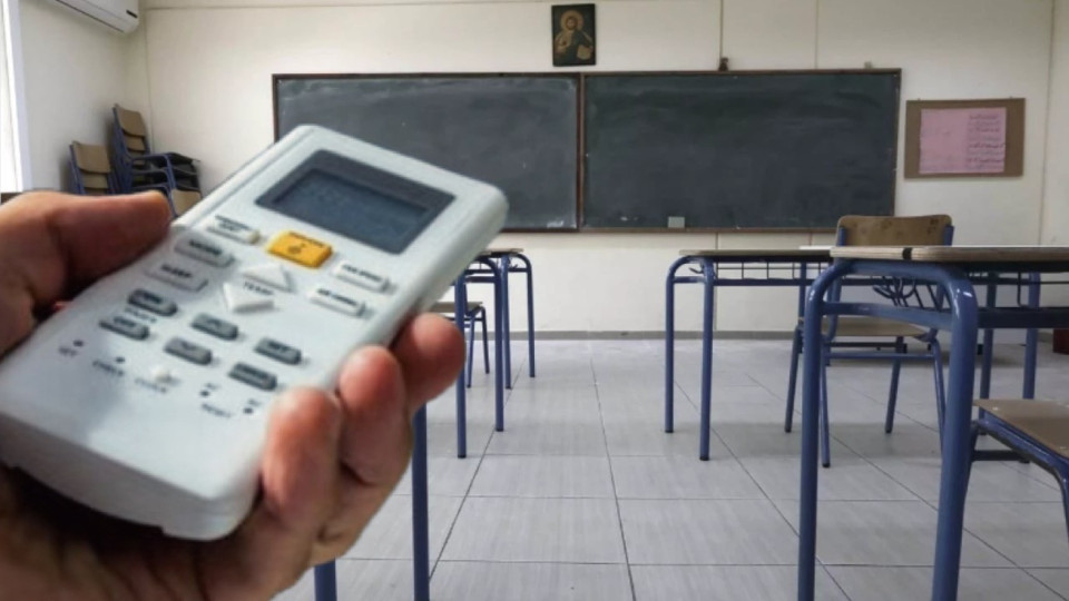 Έκθεση-κόλαφος από την Ελεγκτική για τα κλιματιστικά στα σχολεία