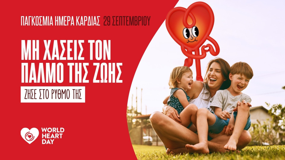 Παγκόσμια Ημέρα Καρδιάς: Στο χρώμα της καρδιάς φωταγωγούνται απόψε κτίρια  και δημόσιοι χώροι στην Κύπρο