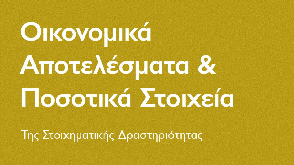 Αύξηση 11% στα συνολικά μεικτά έσοδα από το στοίχημα το β' τρίμηνο 2026